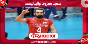 Read more about the article سعید معروف والیبالیست