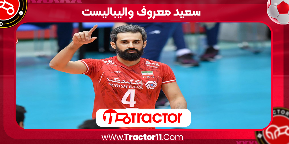 Read more about the article سعید معروف والیبالیست