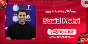 Read more about the article بیوگرافی سعید مهری Saeid Mehri