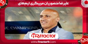 Read more about the article علیرضا منصوریان مربیگری تیم‌های