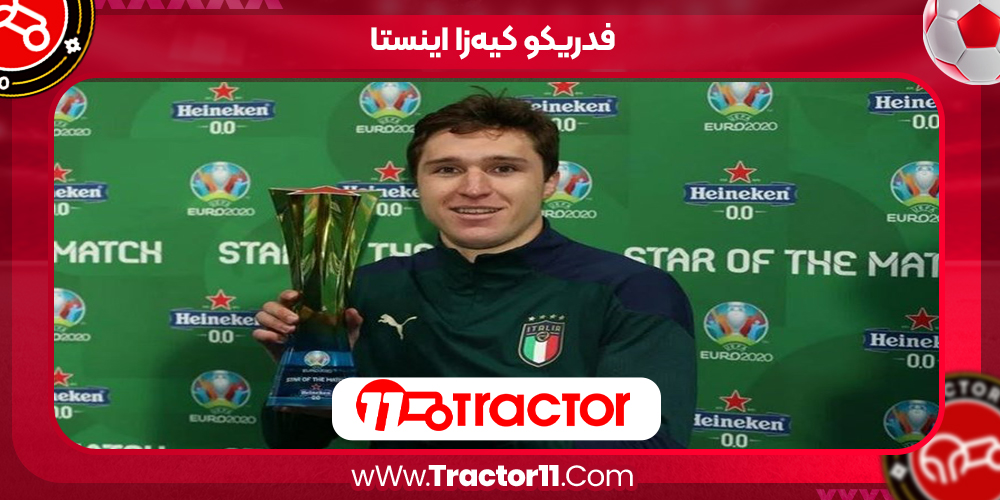 You are currently viewing فدریکو کیه‌زا اینستا