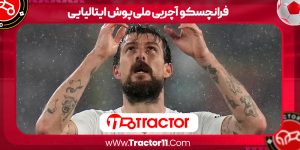 Read more about the article فرانچسکو آچربی ملی‌پوش ایتالیایی
