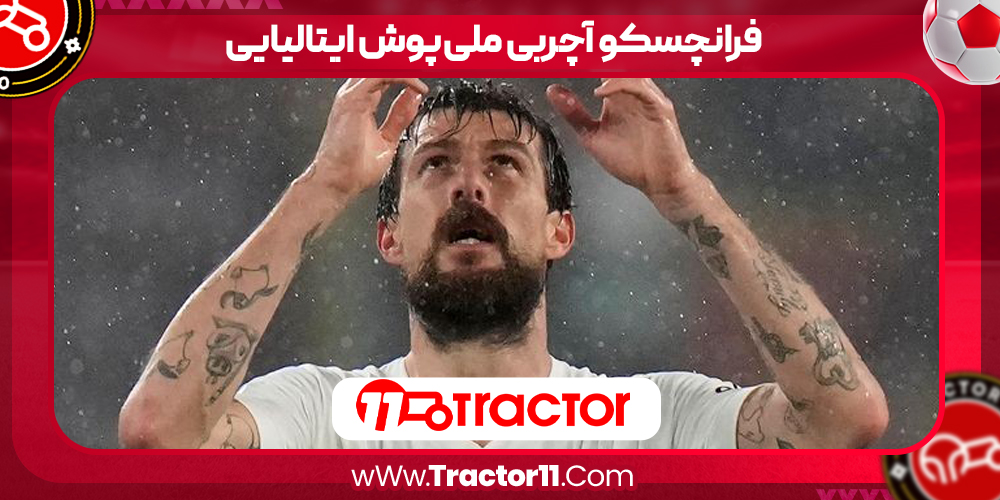 Read more about the article فرانچسکو آچربی ملی‌پوش ایتالیایی