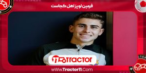 Read more about the article فرمین لوپز اهل کجاست