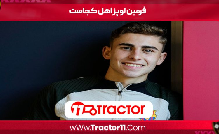 فرمین لوپز اهل کجاست