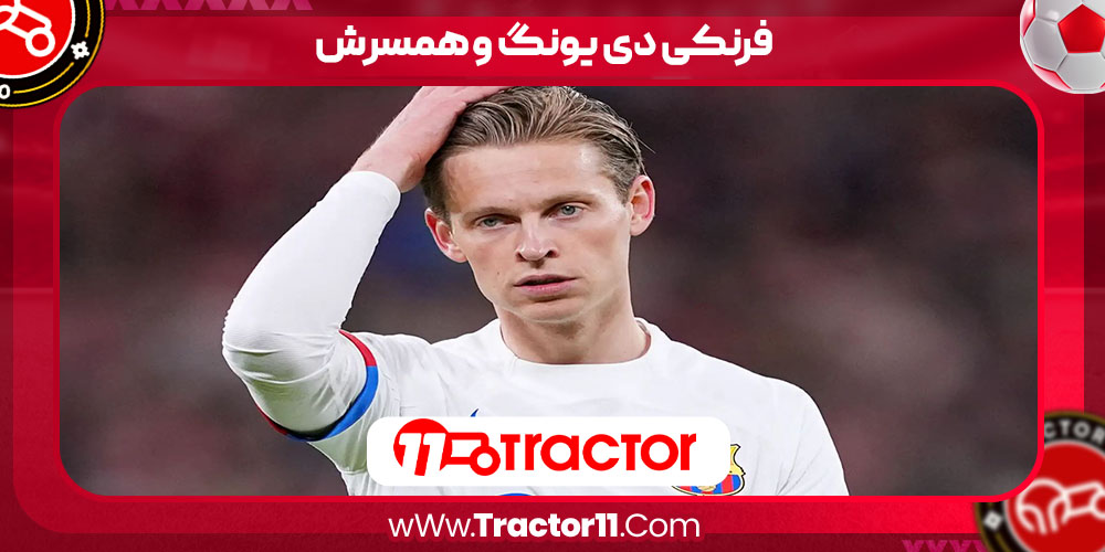 You are currently viewing فرنکی دی یونگ و همسرش