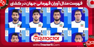 Read more about the article فهرست مدال آوران قهرمانی جهان در کشتی