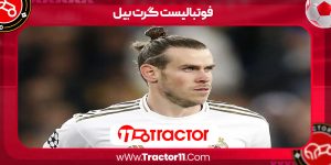 Read more about the article فوتبالیست گرت بیل