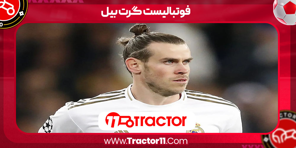 Read more about the article فوتبالیست گرت بیل