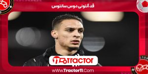 Read more about the article قد آنتونی دوس‌ سانتوس