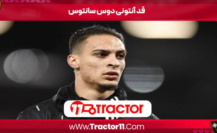 قد آنتونی دوس‌ سانتوس