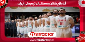 Read more about the article قد بازیکنان بسکتبال تیم ملی ایران