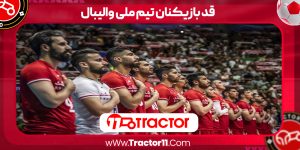 Read more about the article قد بازیکنان تیم ملی والیبال