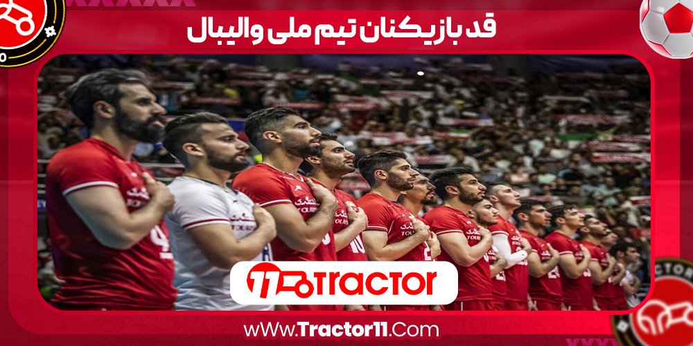 You are currently viewing قد بازیکنان تیم ملی والیبال
