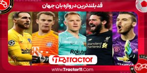 Read more about the article قد بلندترین دروازه بان جهان