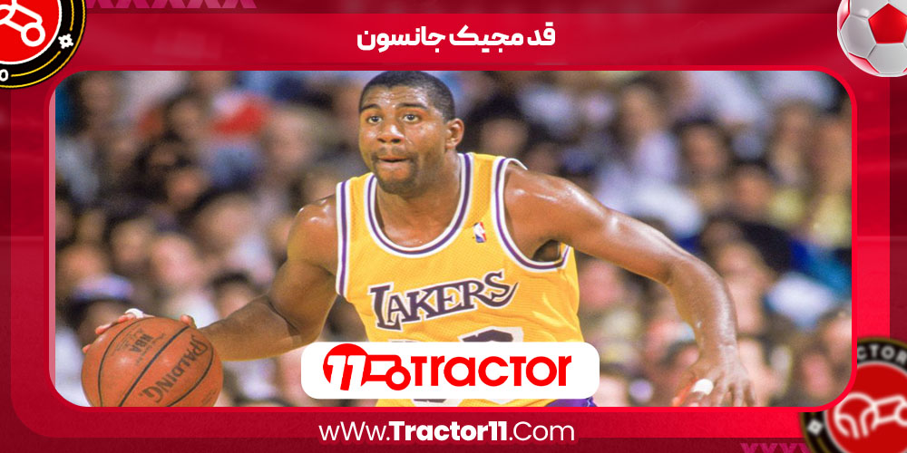 You are currently viewing قد مجیک جانسون