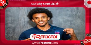 Read more about the article قد ژول کونده چقدر است