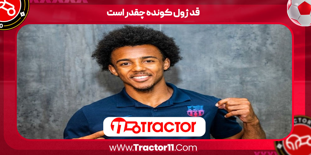 You are currently viewing قد ژول کونده چقدر است