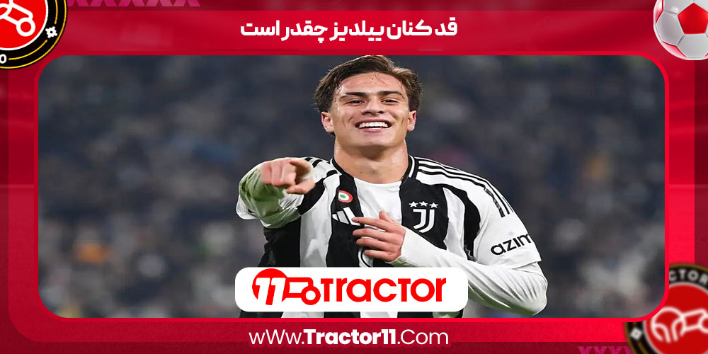 You are currently viewing قد کنان ییلدیز چقدر است