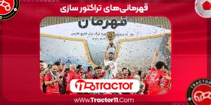 Read more about the article قهرمانی‌های تراکتور سازی