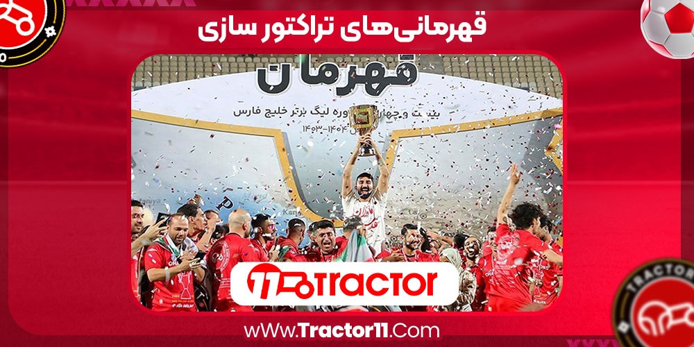 Read more about the article قهرمانی‌های تراکتور سازی