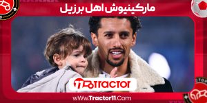 Read more about the article مارکینیوش اهل برزیل