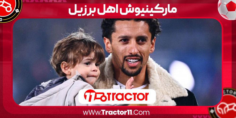 Read more about the article مارکینیوش اهل برزیل