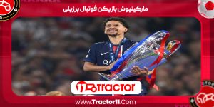 Read more about the article مارکینیوش بازیکن فوتبال برزیلی