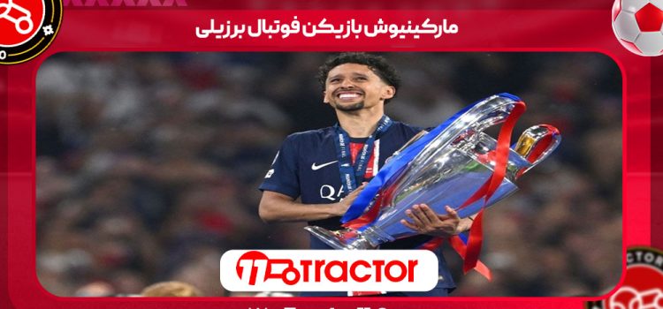 مارکینیوش بازیکن فوتبال برزیلی