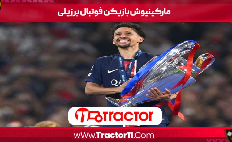 مارکینیوش بازیکن فوتبال برزیلی
