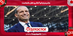 Read more about the article ماسیمیلیانو آلگری اهل کجاست