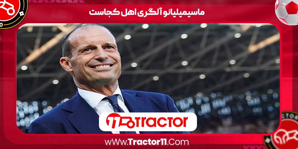 You are currently viewing ماسیمیلیانو آلگری اهل کجاست