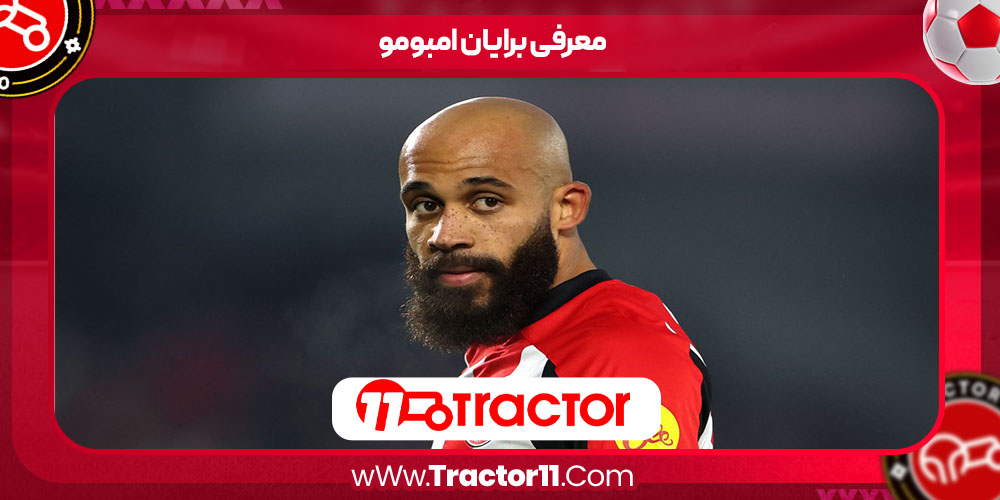 Read more about the article معرفی برایان امبومو