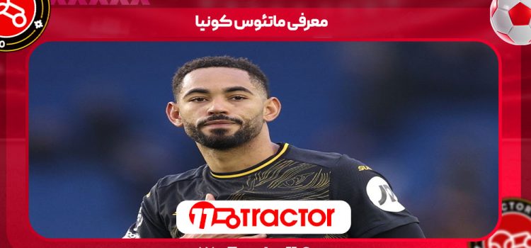 معرفی ماتئوس کونیا