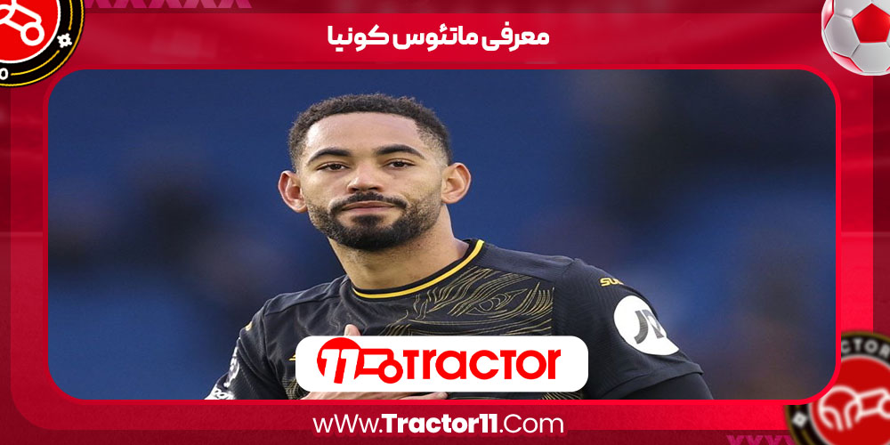 Read more about the article معرفی ماتئوس کونیا