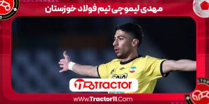 Read more about the article مهدی لیموچی تیم فولاد خوزستان