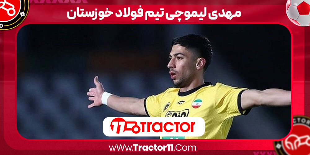 Read more about the article مهدی لیموچی تیم فولاد خوزستان