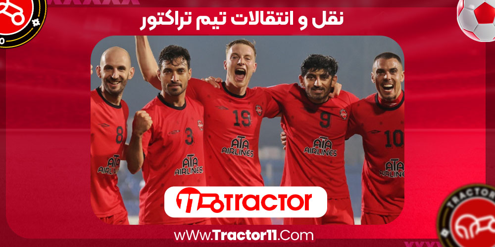 Read more about the article نقل و انتقالات تیم تراکتور