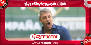 Read more about the article هرنان کرسپو جایگاه ویژه