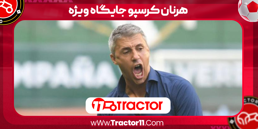 You are currently viewing هرنان کرسپو جایگاه ویژه