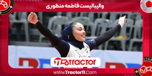 Read more about the article والیبالیست فاطمه منظوری