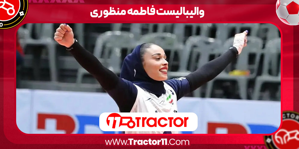 You are currently viewing والیبالیست فاطمه منظوری