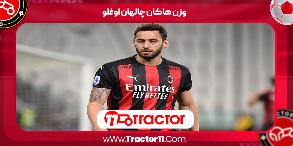 You are currently viewing وزن هاکان چالهان‌ اوغلو