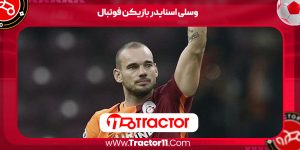 Read more about the article وسلی اسنایدر بازیکن فوتبال