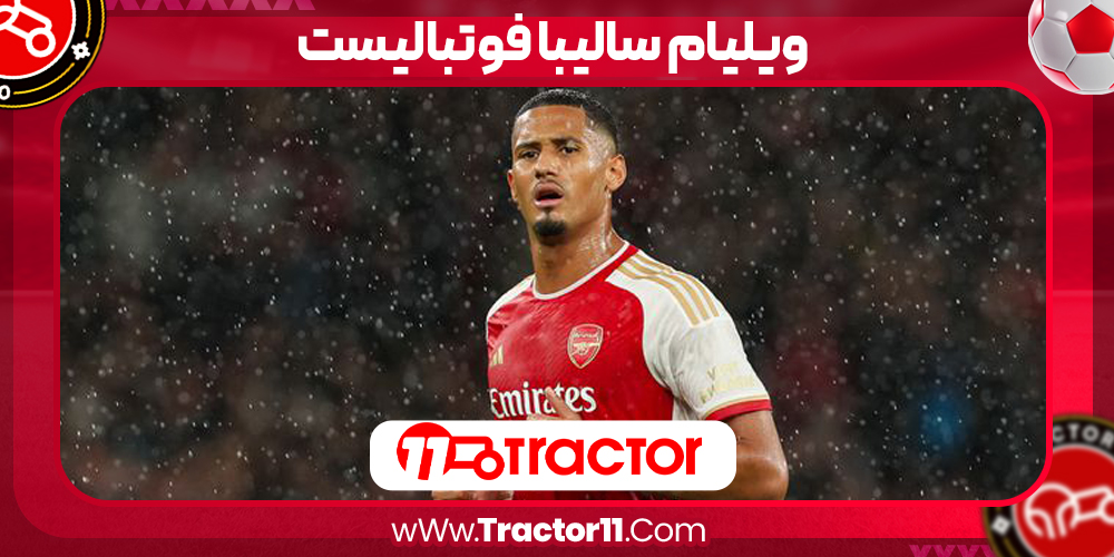 You are currently viewing ویلیام سالیبا فوتبالیست