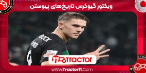 Read more about the article ویکتور گیوکرس تاریخهای پیوستن