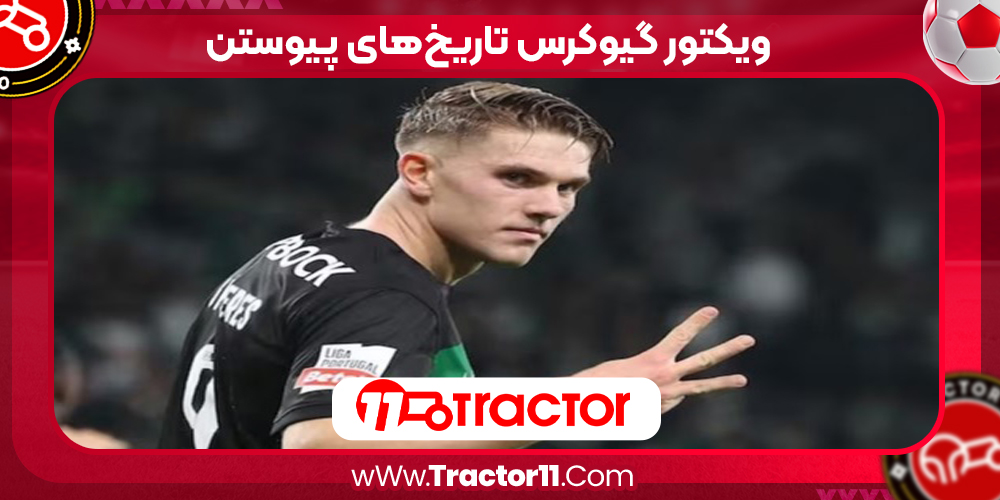 You are currently viewing ویکتور گیوکرس تاریخهای پیوستن