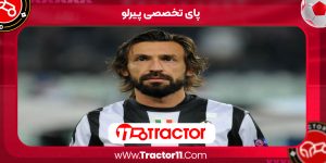 Read more about the article پای تخصصی پیرلو