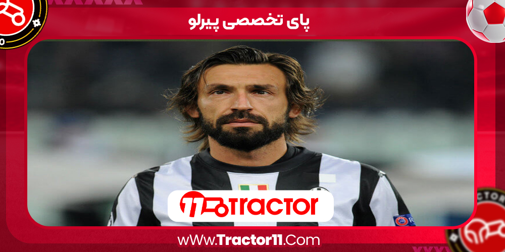 You are currently viewing پای تخصصی پیرلو