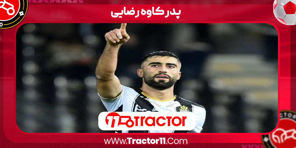 You are currently viewing پدر کاوه رضایی